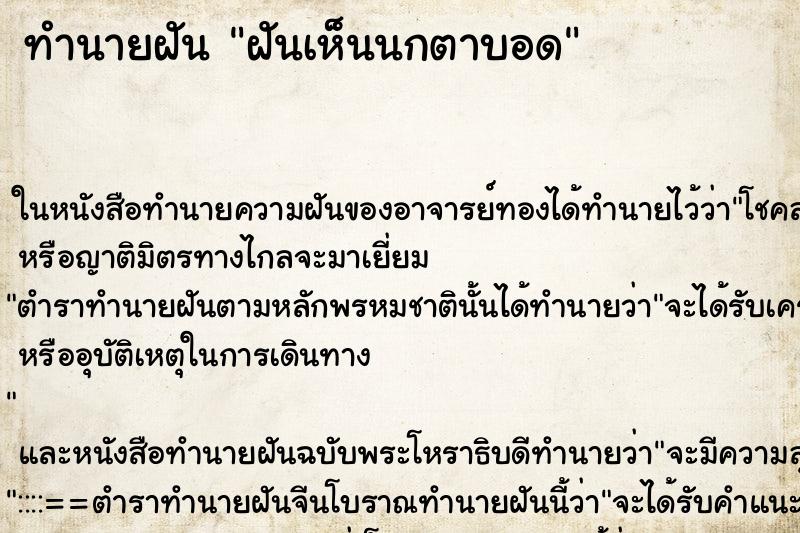 ทำนายฝันฝันเห็นนกตาบอด ทำนายฝันทำนายฝันฝันเห็นนกตาบอด