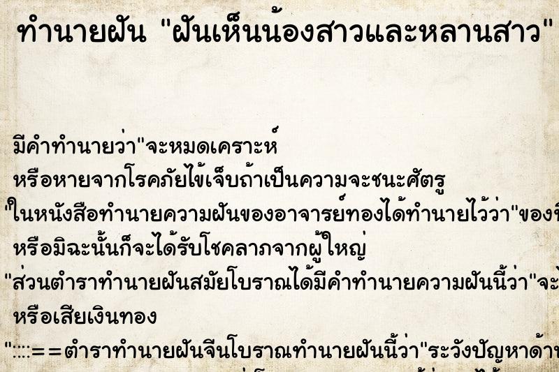 ทำนายฝัน ฝันเห็นน้องสาวและหลานสาว ตำราโบราณ แม่นที่สุดในโลก