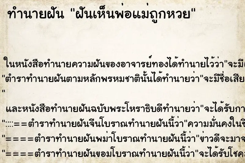 ทำนายฝัน ฝันเห็นพ่อแม่ถูกหวย ทำนายฝัน ฝันเห็นพ่อแม่ถูกหวย