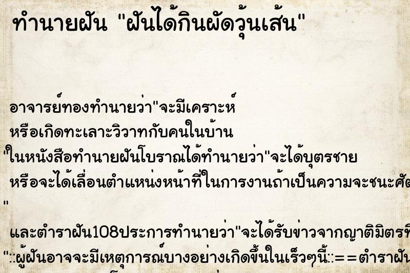 ทำนายฝัน ฝันได้กินผัดวุ้นเส้น