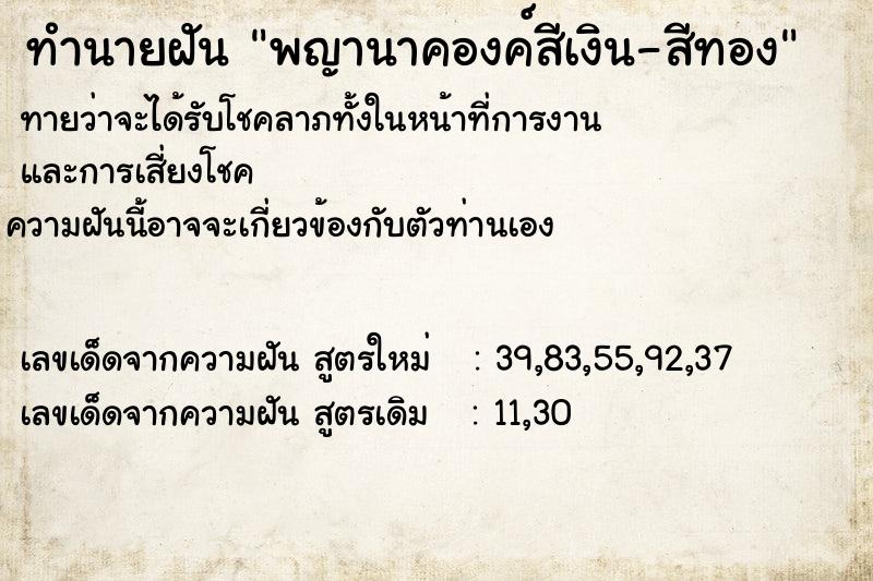 ทำนายฝัน พญานาคองค์สีเงิน-สีทอง ทำนายฝัน พญานาคองค์สีเงิน-สีทอง