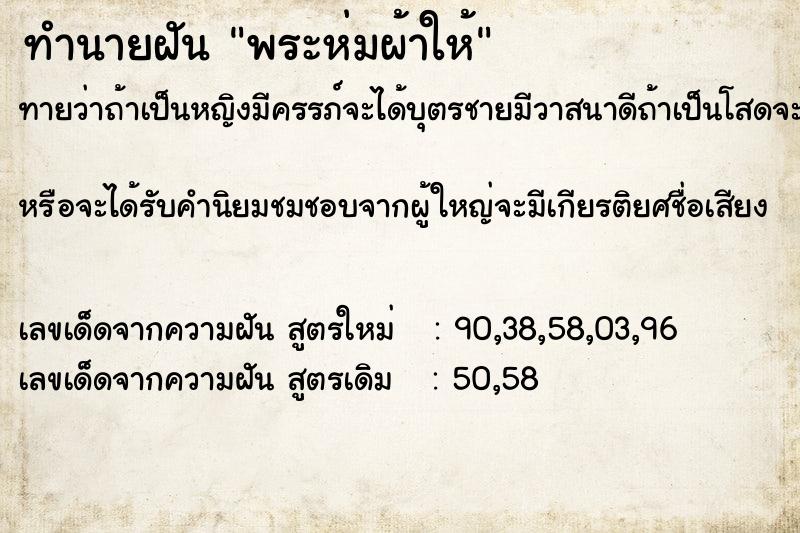 ทำนายฝันทำนายฝันพระห่มผ้าให้