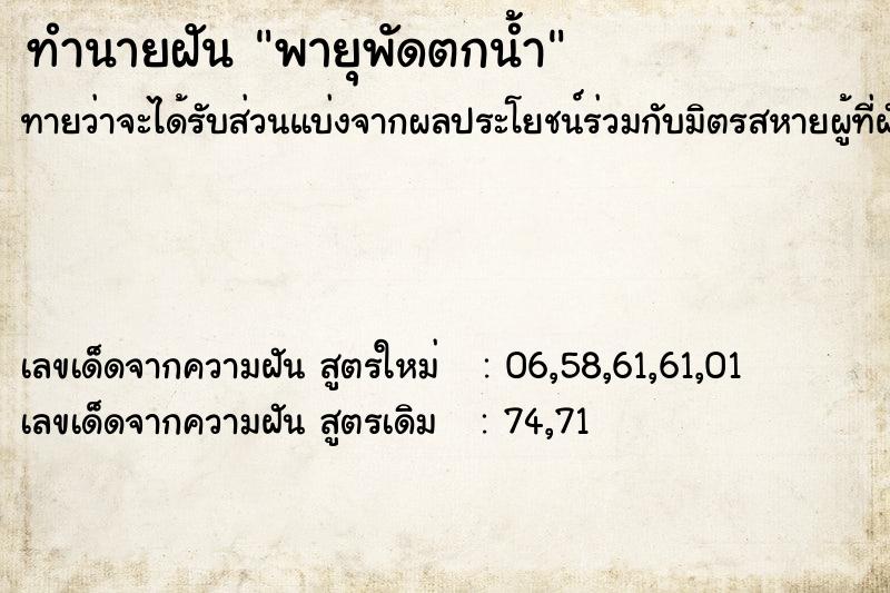 ทำนายฝันทำนายฝันพายุพัดตกน้ำ
