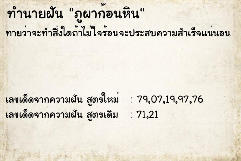 ทำนายฝันภูผาก้อนหิน ทำนายฝันทำนายฝันภูผาก้อนหิน
