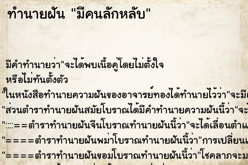 ทำนายฝัน มีคนลักหลับ ตำราโบราณ แม่นที่สุดในโลก