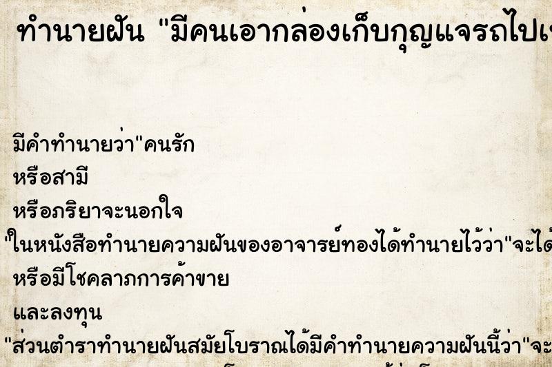 ทำนายฝันทำนายฝันมีคนเอากล่องเก็บกุญแจรถไปเททิ้งขยะ