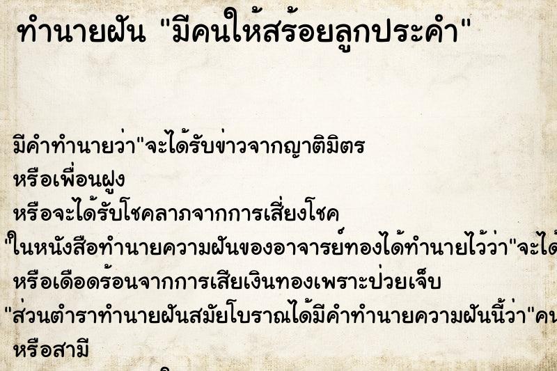 ทำนายฝัน มีคนให้สร้อยลูกประคำ ทำนายฝัน มีคนให้สร้อยลูกประคำ