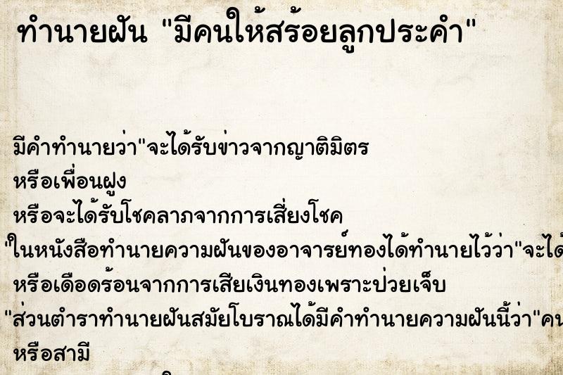 ทำนายฝัน มีคนให้สร้อยลูกประคำ ตำราโบราณ แม่นที่สุดในโลก