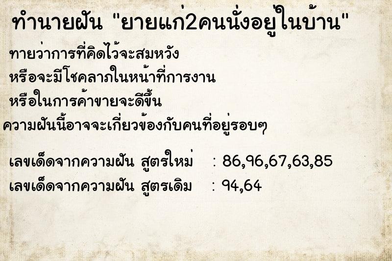 ทำนายฝันทำนายฝันยายแก่2คนนั่งอยู่ในบ้าน