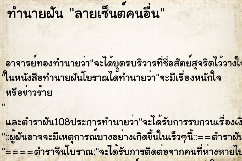 ทำนายฝัน ลายเซ็นต์คนอื่น ทำนายฝัน ลายเซ็นต์คนอื่น
