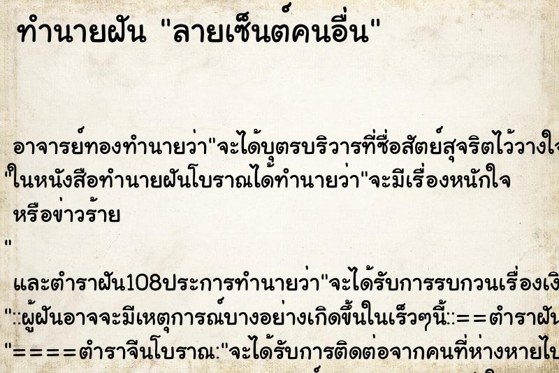 ทำนายฝัน ลายเซ็นต์คนอื่น ตำราโบราณ แม่นที่สุดในโลก