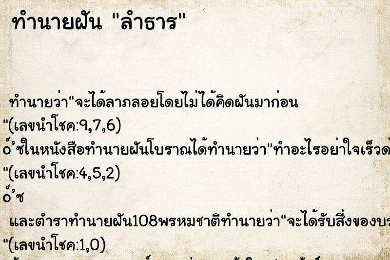 ทำนายฝัน ลำธาร ทำนายฝัน ลำธาร