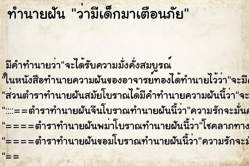 ทำนายฝันว่ามีเด็กมาเตือนภัย ทำนายฝันทำนายฝันว่ามีเด็กมาเตือนภัย