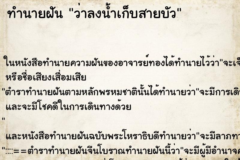 ทำนายฝันทำนายฝันว่าลงน้ำเก็บสายบัว