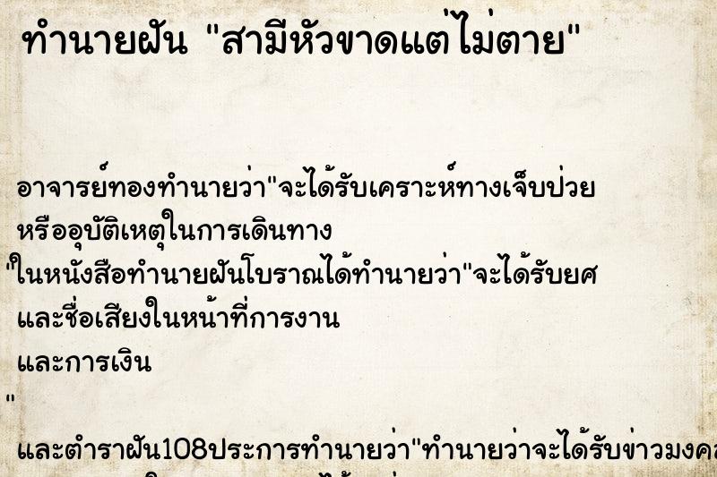 ทำนายฝัน สามีหัวขาดแต่ไม่ตาย ทำนายฝัน สามีหัวขาดแต่ไม่ตาย