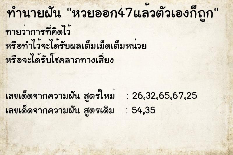 ทำนายฝัน หวยออก47แล้วตัวเองก็ถูก ทำนายฝัน หวยออก47แล้วตัวเองก็ถูก