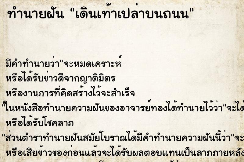 ทำนายฝัน เดินเท้าเปล่าบนถนน