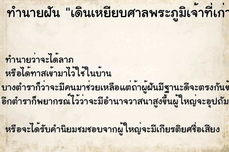ทำนายฝันทำนายฝันเดินเหยียบศาลพระภูมิเจ้าที่เก่า