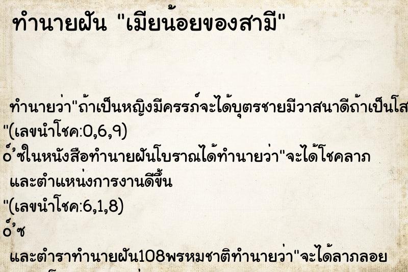 ทำนายฝัน เมียน้อยของสามี