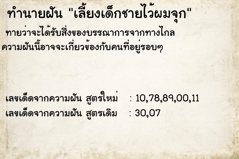 ทำนายฝันทำนายฝันเลี้ยงเด็กชายไว้ผมจุก