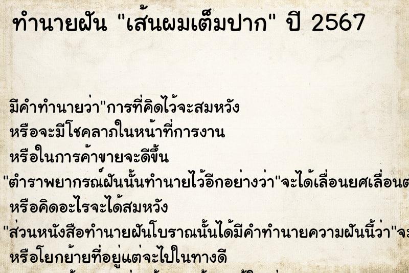 ทำนายฝัน เส้นผมเต็มปาก ทำนายฝัน เส้นผมเต็มปาก