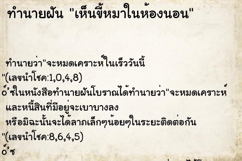 ทำนายฝันทำนายฝันเห็นขี้หมาในห้องนอน