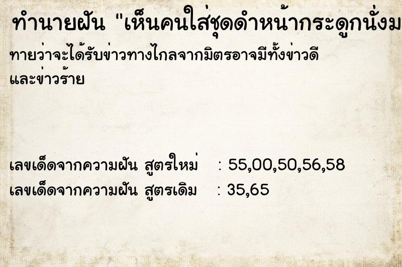 ทำนายฝันทำนายฝันเห็นคนใส่ชุดดำหน้ากระดูกนั่งมอง