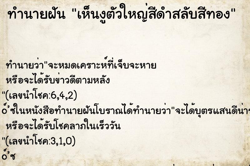 ทำนายฝันทำนายฝันเห็นงูตัวใหญ่สีดำสลับสีทอง