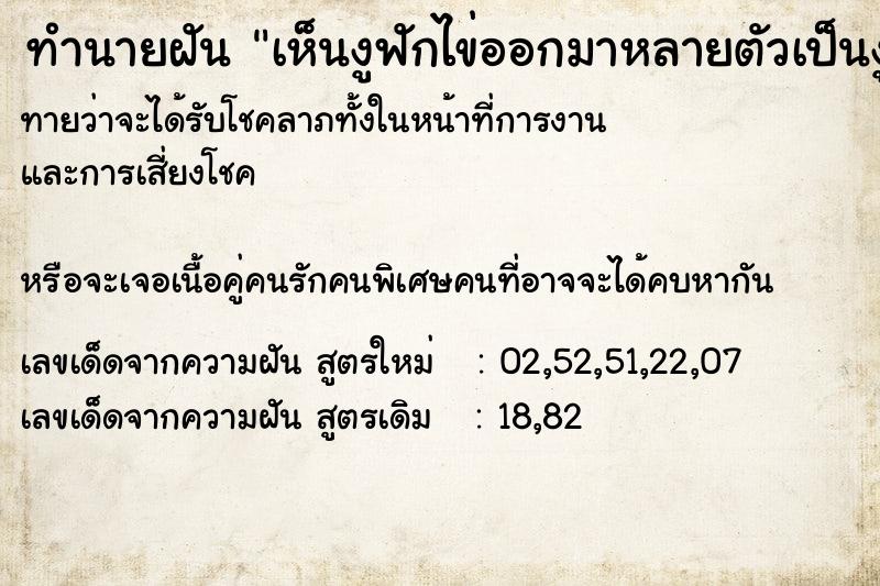 ทำนายฝันทำนายฝันเห็นงูฟักไข่ออกมาหลายตัวเป็นงูจงอางตัวใหญ่มาก