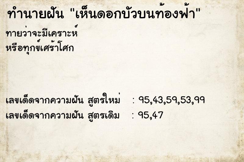 ทำนายฝันทำนายฝันเห็นดอกบัวบนท้องฟ้า