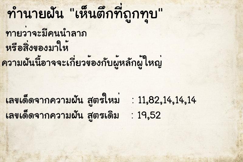 ทำนายฝันทำนายฝันเห็นตึกที่ถูกทุบ