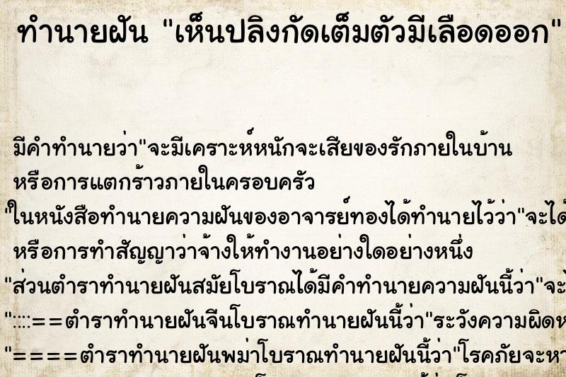 ทำนายฝัน เห็นปลิงกัดเต็มตัวมีเลือดออก