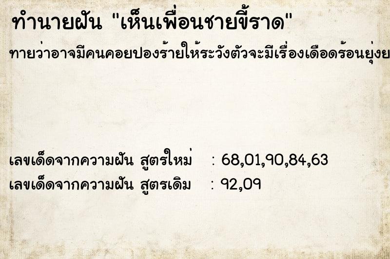 ทำนายฝันทำนายฝันเห็นเพื่อนชายขี้ราด