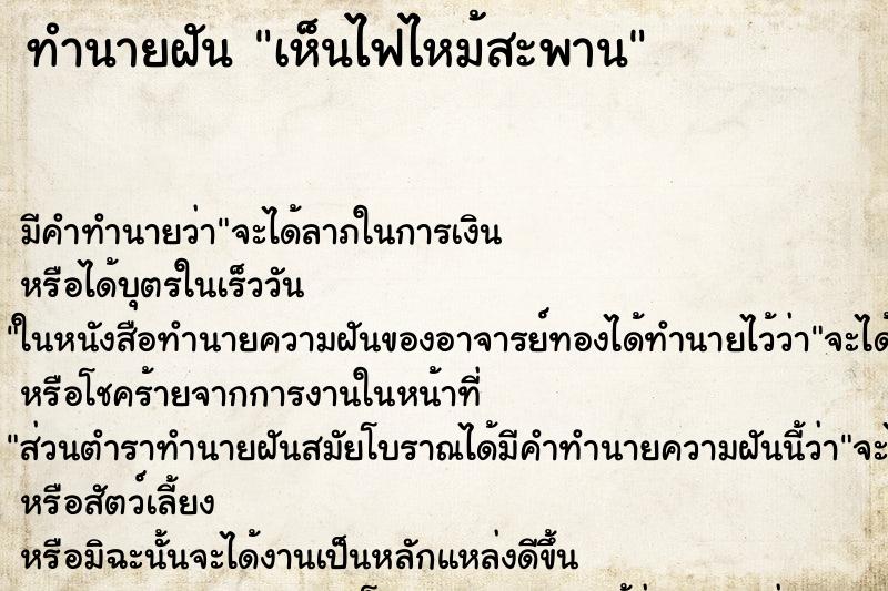 ทำนายฝัน เห็นไฟไหม้สะพาน ทำนายฝัน เห็นไฟไหม้สะพาน