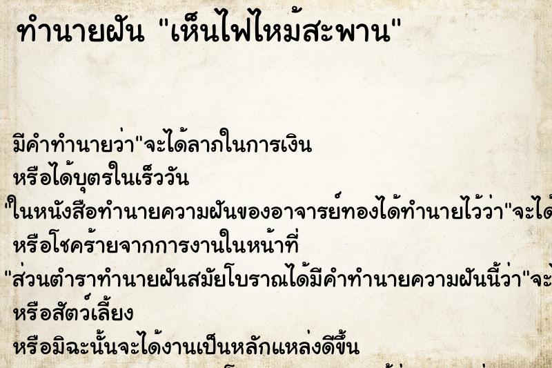 ทำนายฝัน เห็นไฟไหม้สะพาน ตำราโบราณ แม่นที่สุดในโลก