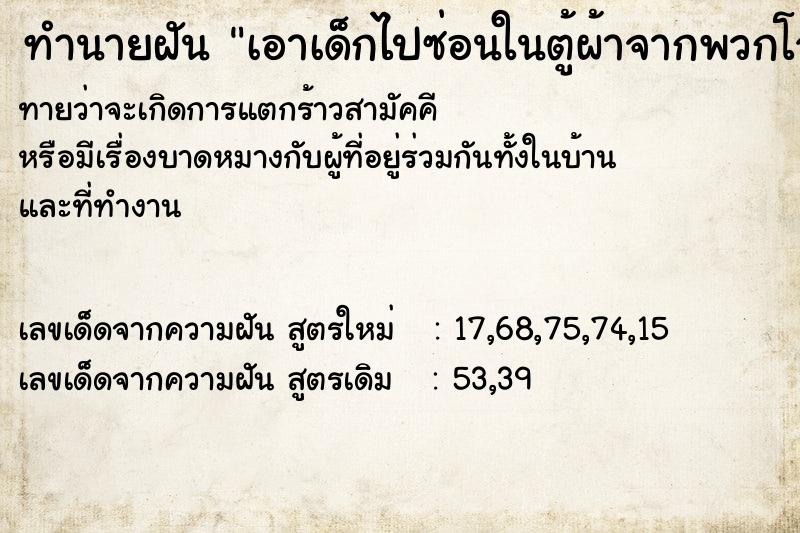 ทำนายฝันทำนายฝันเอาเด็กไปซ่อนในตู้ผ้าจากพวกโจร