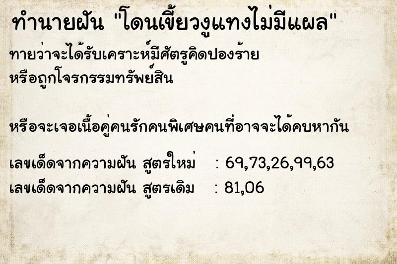 ทำนายฝันทำนายฝันโดนเขี้ยวงูแทงไม่มีแผล