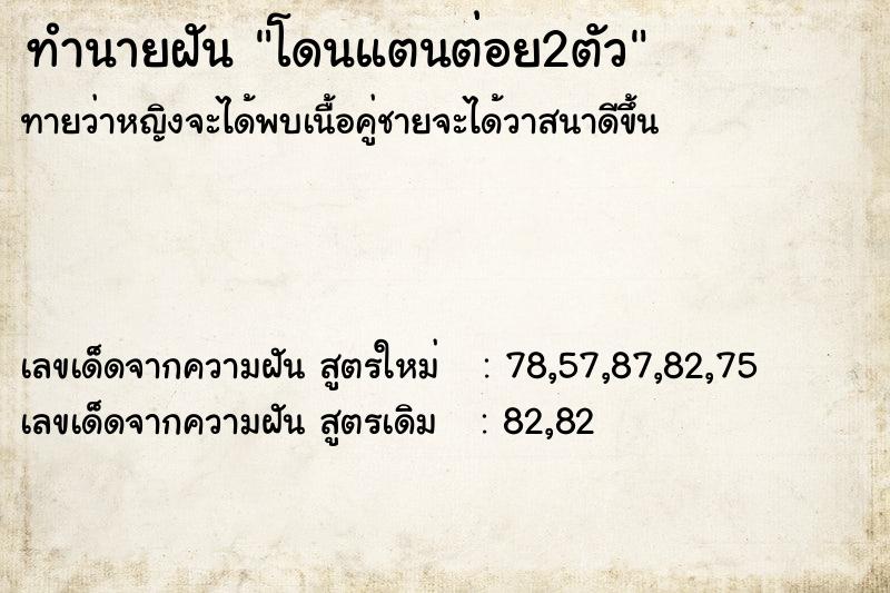 ทำนายฝันทำนายฝันโดนแตนต่อย2ตัว