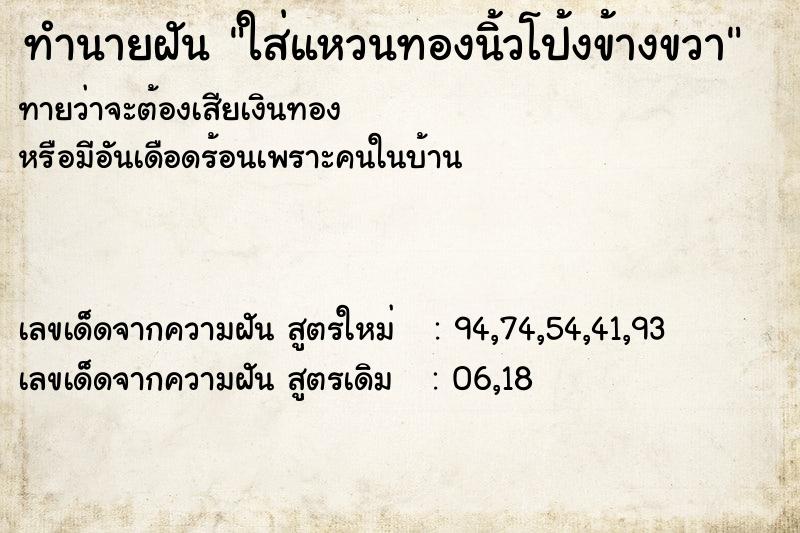 ทำนายฝันทำนายฝันใส่แหวนทองนิ้วโป้งข้างขวา