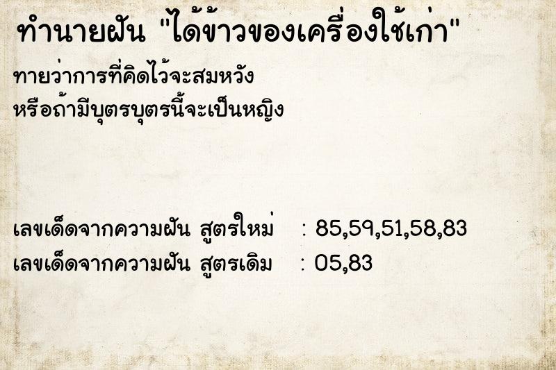 ทำนายฝันทำนายฝันได้ข้าวของเครื่องใช้เก่า