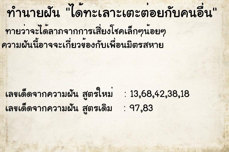 ทำนายฝันทำนายฝันได้ทะเลาะเตะต่อยกับคนอื่น