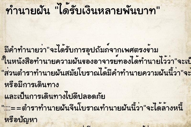 ทำนายฝันทำนายฝันได้รับเงินหลายพันบาท