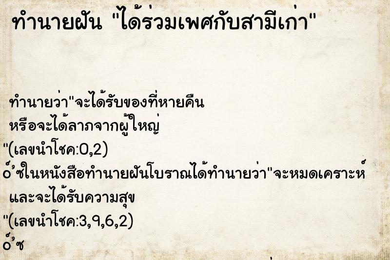 ทำนายฝัน ได้ร่วมเพศกับสามีเก่า ทำนายฝัน ได้ร่วมเพศกับสามีเก่า