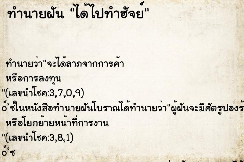ทำนายฝัน ได้ไปทําฮัจย์ ทำนายฝัน ได้ไปทําฮัจย์