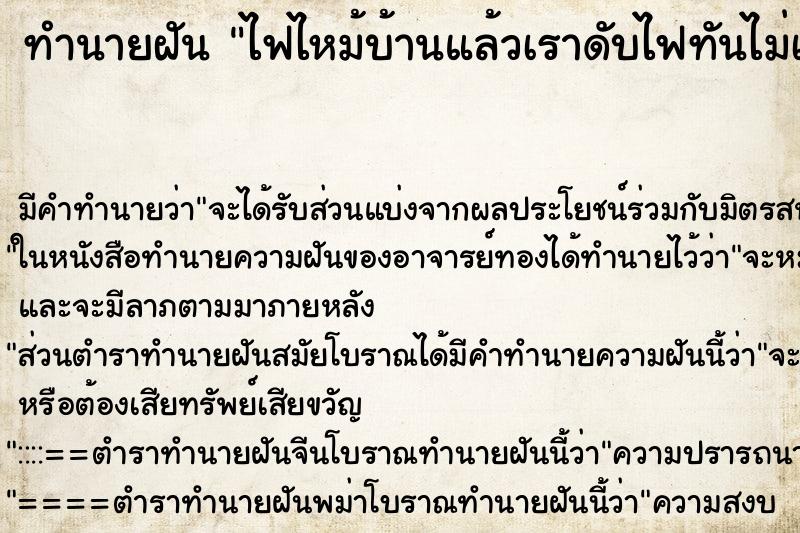 ทำนายฝันทำนายฝันไฟไหม้บ้านแล้วเราดับไฟทันไม่เกิดร้อยไหม้