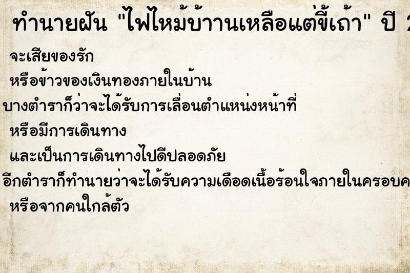 ทำนายฝัน ไฟไหม้บ้าานเหลือแต่ขี้เถ้า ทำนายฝัน ไฟไหม้บ้าานเหลือแต่ขี้เถ้า