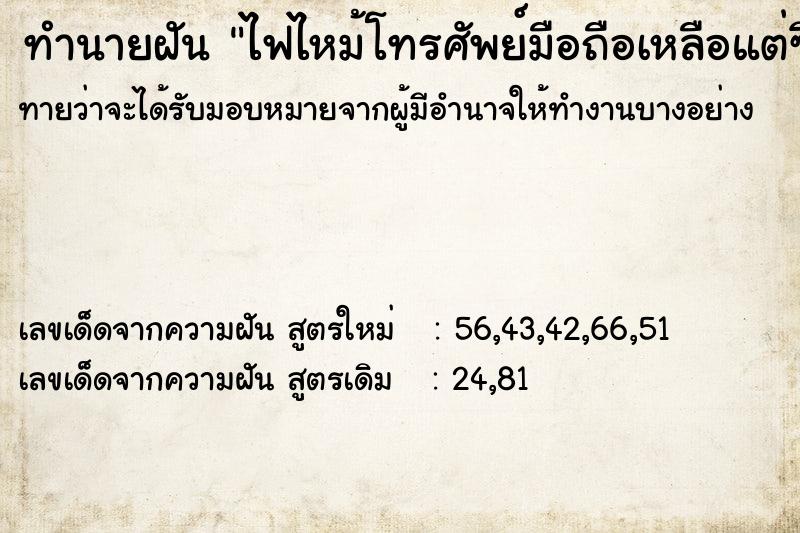 ทำนายฝันทำนายฝันไฟไหม้โทรศัพย์มือถือเหลือแต่ซิม