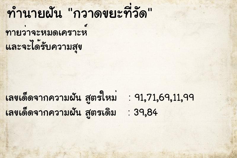 ทำนายฝัน กวาดขยะที่วัด ทำนายฝัน กวาดขยะที่วัด