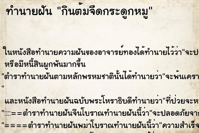 ทำนายฝันทำนายฝันกินต้มจืดกระดูกหมู