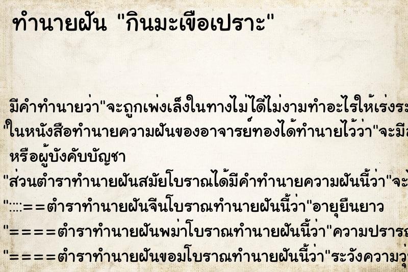 ทำนายฝัน กินมะเขือเปราะ ทำนายฝัน กินมะเขือเปราะ